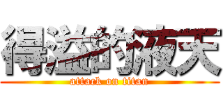 得溢的液天 (attack on titan)