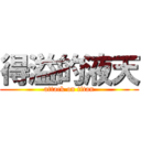 得溢的液天 (attack on titan)