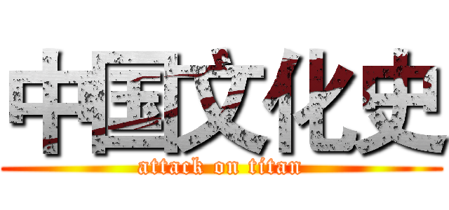 中国文化史 (attack on titan)