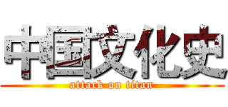 中国文化史 (attack on titan)