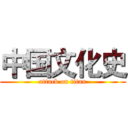 中国文化史 (attack on titan)