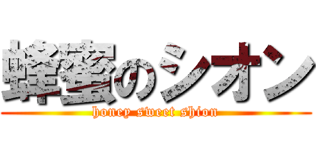 蜂蜜のシオン (honey sweet shion)