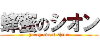 蜂蜜のシオン (honey sweet shion)