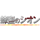 蜂蜜のシオン (honey sweet shion)