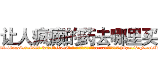 让人疯癫的药去哪里买 (让人疯癫的药去哪里买【电-186x2687x6963-Q278180069元-吉-药-业】我们做的是长期生意,靠的是老客户长期支持 http://sngk.net/LFBgln
)