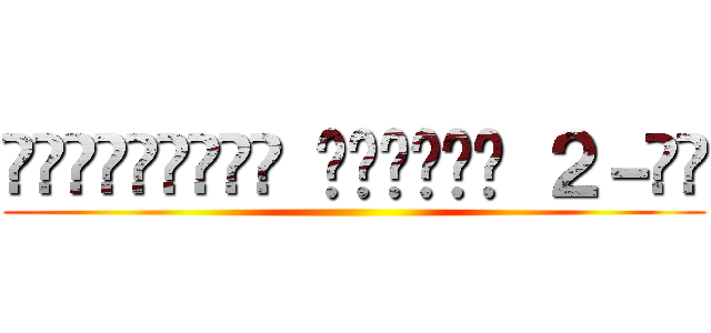 რუგრატები პორტალ ２－ში ()