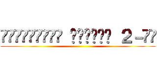 რუგრატები პორტალ ２－ში ()