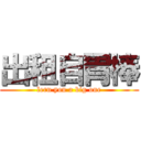出租自胃棒 (lern you a big one)