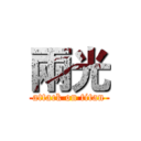 兩光 (attack on titan)