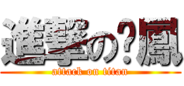 進撃の洨鳳 (attack on titan)