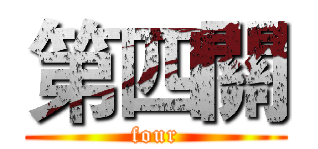 第四關 (four)