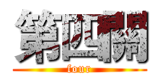 第四關 (four)