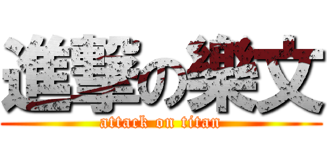 進撃の樂文 (attack on titan)