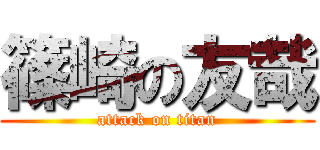 篠崎の友哉 (attack on titan)