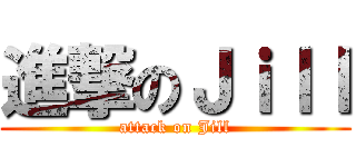 進撃のＪｉｌｌ (attack on Jill)