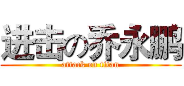 进击の乔永鹏 (attack on titan)