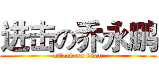 进击の乔永鹏 (attack on titan)