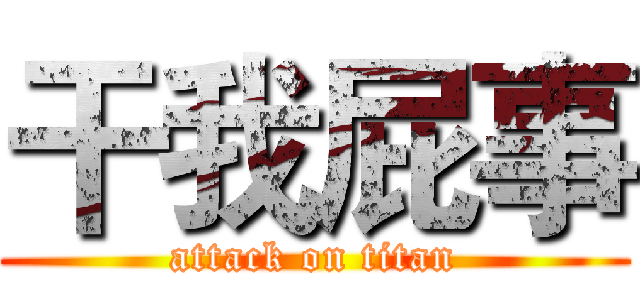 干我屁事 (attack on titan)