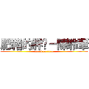 肥豬的胖妞－陳聆華 (attack on titan)