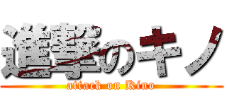 進撃のキノ (attack on Kino)