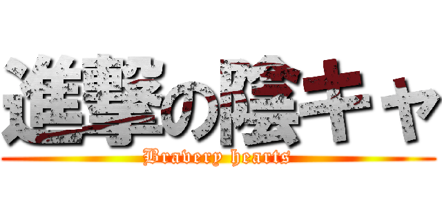 進撃の陰キャ (Bravery hearts)
