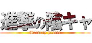 進撃の陰キャ (Bravery hearts)