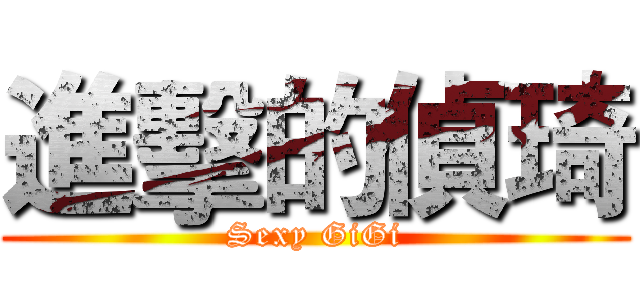 進擊的偵琦 (Sexy GiGi)