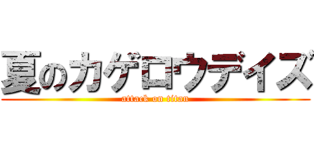 夏のカゲロウデイズ (attack on titan)