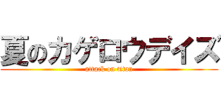 夏のカゲロウデイズ (attack on titan)