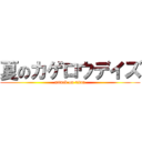 夏のカゲロウデイズ (attack on titan)