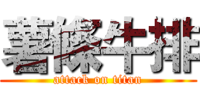 薯條牛排 (attack on titan)