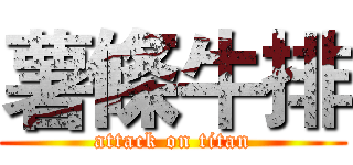 薯條牛排 (attack on titan)