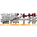 薯條牛排 (attack on titan)