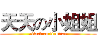 天天の小姐姐 (attack on tiantian)