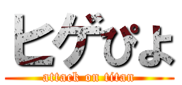 ヒゲぴよ (attack on titan)