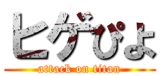 ヒゲぴよ (attack on titan)
