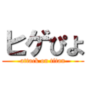 ヒゲぴよ (attack on titan)