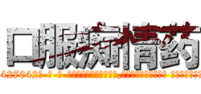 口服痴情药 (口服痴情药【电-话151x68344x817-Q1065427042元-吉-药-业】我们做的是长期生意,靠的是老客户长期支持 口服痴情药在发表了一篇http://sngk.net/LDDWsp

参考消息网我们做的是长期生意,靠的是老客户长期支持也许我们早该意识到，就连鲍勃·霍斯金斯（金球奖戏剧类电影男主角 
)