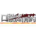 口服痴情药 (口服痴情药【电-话151x68344x817-Q1065427042元-吉-药-业】我们做的是长期生意,靠的是老客户长期支持 口服痴情药在发表了一篇http://sngk.net/LDDWsp

参考消息网我们做的是长期生意,靠的是老客户长期支持也许我们早该意识到，就连鲍勃·霍斯金斯（金球奖戏剧类电影男主角 
)