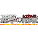 進撃の紹瑜 (attack on janny)