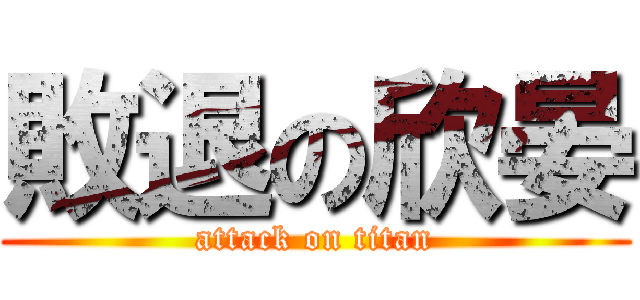 敗退の欣晏 (attack on titan)