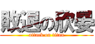 敗退の欣晏 (attack on titan)