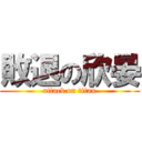 敗退の欣晏 (attack on titan)