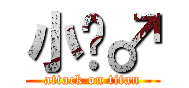 小叻♂ (attack on titan)