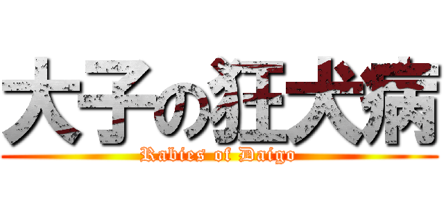 大子の狂犬病 (Rabies of Daigo)
