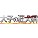大子の狂犬病 (Rabies of Daigo)