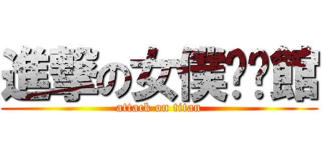 進撃の女僕咖啡館 (attack on titan)
