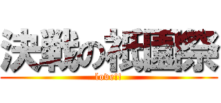 決戦の祇園祭 (love!!)