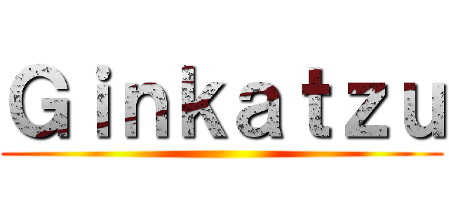 Ｇｉｎｋａｔｚｕ ()