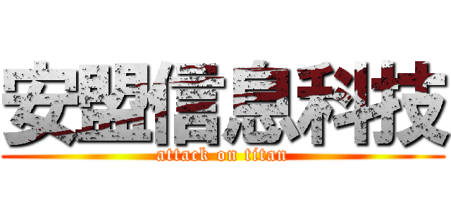 安盟信息科技 (attack on titan)